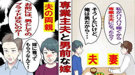 【漫画】私「結婚後、専業主夫になってくれない？」婚約者「わかった。きみをサポートするよ」ところが彼の両親は猛反対「専業主夫？男のくせに情けない