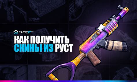 ТОП-15 лучших скинов из Руст - по версии Tradeit.gg - и как их получить