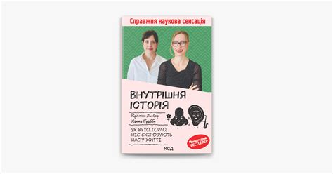 ‎Внутрішня історія. Як вухо, горло, ніс скеровують нас у житті on Apple ...