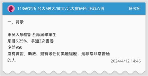 113研究所 台大政大成大北大會研所 正取心得 研究所板 Dcard