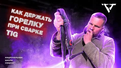 Как держать горелку при сварке TIG |Школа сварки РВТ| - YouTube