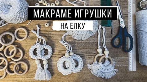 Игрушки макраме на елку - YouTube