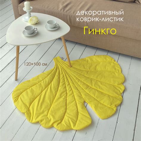 Декоративный коврик листик гинкго прикроватный детский хлопок 120*100 ...