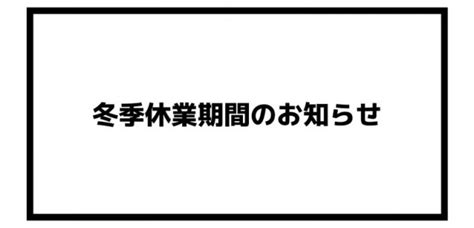 冬季休業のお知らせ 【公式】鷲倉温泉高原旅館