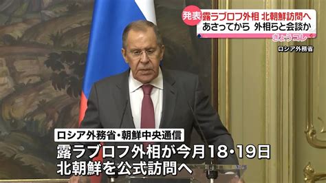 ラブロフ露外相が北朝鮮訪問へ18日から外相らと会談か プーチン大統領の訪朝も議論の可能性（2023年10月16日掲載）｜日テレnews Nnn