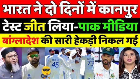 Pak Media Shocking Reaction On India Beat Bangladesh In Kanpur Test