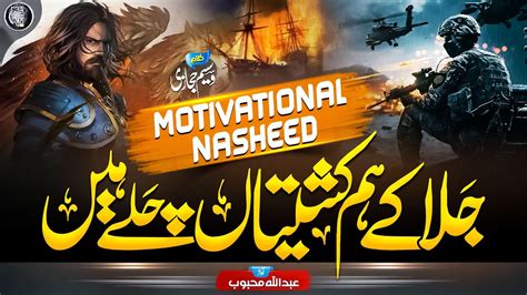 Motivational Nasheed 2023 Adu E Deen Se Ju Do Bado Abdullah Mehboob