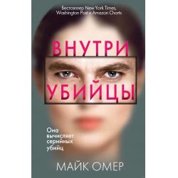 Отзыв о Книга "Внутри убийцы" - Майк Омер | Вполне неплохо