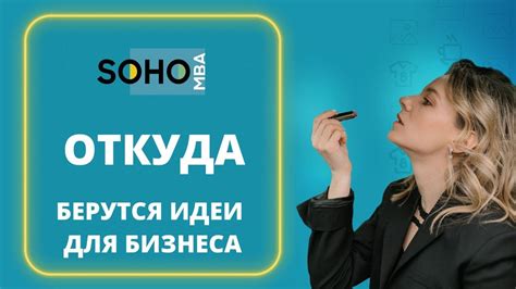 Откуда берутся идеи для бизнеса и где их искать? видео! - YouTube
