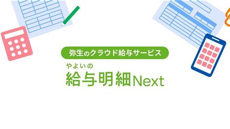 弥生のクラウド給与サービス「やよいの給与明細 Next」 Youtube