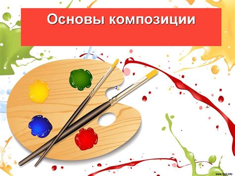 Основы композиции - презентация онлайн