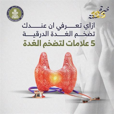 ‏تضخمالغدةالدرقية أعراضتضخمالغدةالدرقية مشاكلالغدةالدرقية