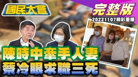 陳時中牽手摟肩人妻 座車一夜違規5次 蔡英文6挺鄭運鵬擴龍科 蘇貞昌韓國瑜屏東對決 台版柬埔寨遭網諷 Ee園區 國民大會 20221107 重播 Youtube