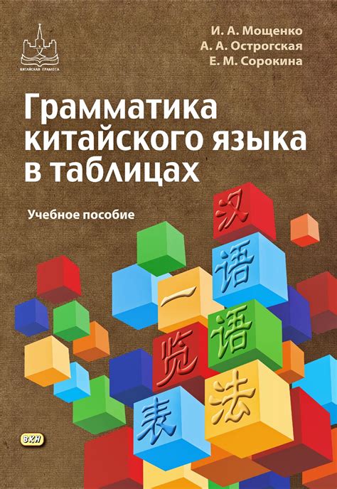 Мощенко ИА Острогская АА Сорокина ЕМ Грамматика китайского языка