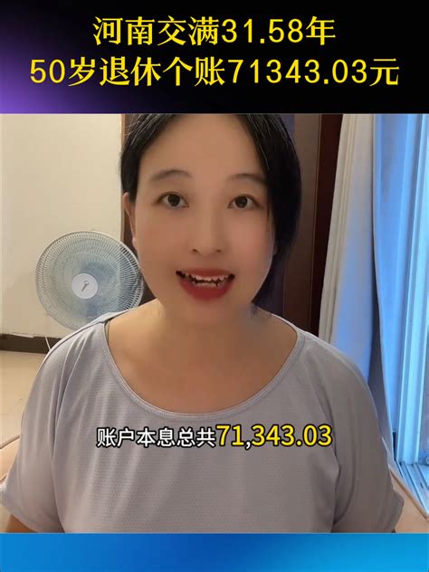 河南交满31.58年、50岁退休个账71343.03元_腾讯新闻