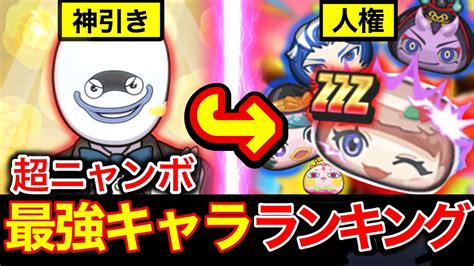 ぷにぷに オールスターズ超ニャンボガシャ最強キャラランキング！本当の人権キャラは誰？【妖怪ウォッチぷにぷに】part13 Youtube