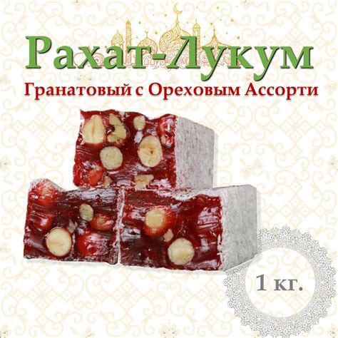 Рахат-Лукум, Вкус гранатовый, с Ореховым Ассорти (фундук, грецкий орех ...
