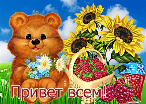 Очаровательная открытка с медведем Привет всем!- Скачать бесплатно на ...