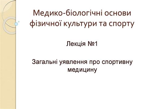 Спортивна медицина - online presentation