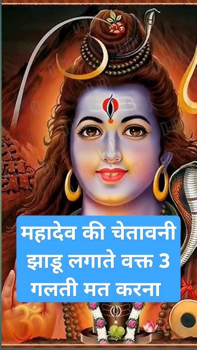 महादेव की चेतावनी झाडू लगाते वक्त 3 गलती मत करना 😱😡। Bholenath