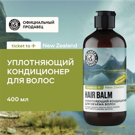 Кондиционер PLANETA ORGANICA Ticket to New Zealand для объёма волос ...