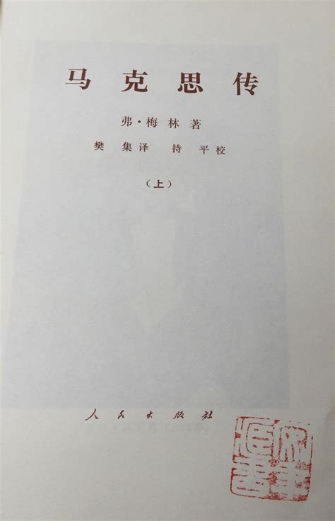 科学网—【德】弗·梅林著《马克思传》上【人民出版社1972】 黄安年的博文