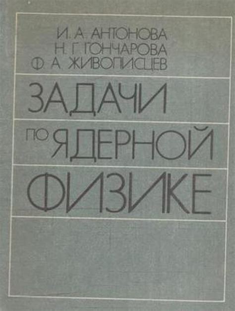 Задачи по ядерной физике - купить с доставкой по выгодным ценам в ...