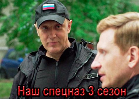 Сериал «Наш спецназ 3 сезон» (2024) - сюжет, актеры и роли, кадры из ...