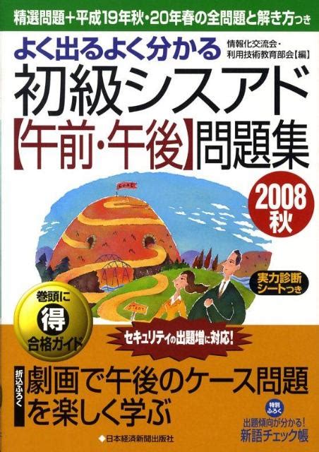 楽天ブックス よく出るよくわかる初級シスアド〈午前・午後〉問題集（2008秋） 情報化交流会・利用技術教育部会