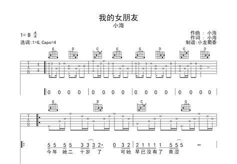 我的女朋友吉他谱小海g调弹唱39专辑版 吉他世界