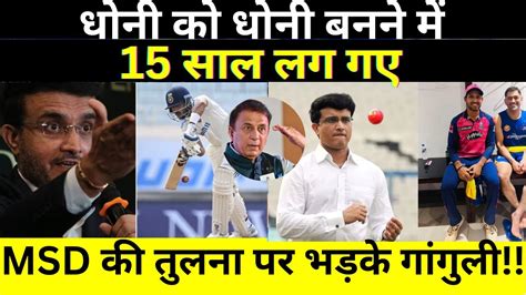 Dhoni को Dhoni बनने में 15 साल लग गए Msd की तुलना पर भड़के Sourav