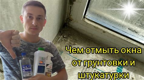 Чем отмыть окна от грунтовки и штукатурки после ремонта в квартире ...