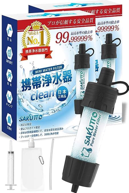 Amazon Sakutto 携帯浄水器 浄水器 濾過器 アウトドア 防災グッズ 【日本正規品】2セット Sakutto 浄水器・酸素