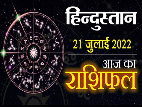 Aaj Ka Rashifal July 21 Time Is Not Good For These Zodiac Signs