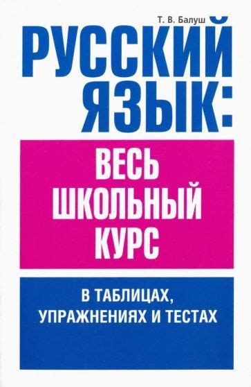 Русский язык. Весь школьный курс в таблицах, упражнениях и тестах ...