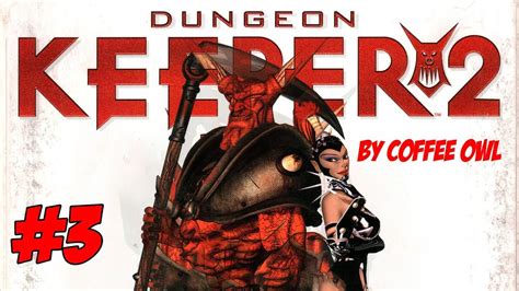 ХРАНИТЕЛЬ ПОДЗЕМЕЛЬЯ ПРОДОЛЖАЕТСЯ 🦉 ПРОХОЖДЕНИЕ DUNGEON KEEPER 2 \ 3 ...