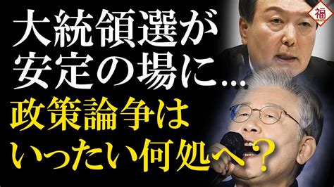 韓国大統領選が政策そっちのけで息子が嫁がで謝罪合戦に！それ、日常レベルでは？ Youtube