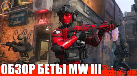 ОБЗОР БЕТЫ МВ 3 СТРИМ | CALL OF DUTY MODERN WARFARE MW III - YouTube