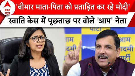 Swati Maliwal Case Cm Kejriwal के माता पिता से पूछताछ पर Sanjay Singh का बड़ा बयान Abp News