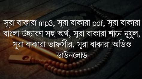 সূরা বাকারা Mp3 সূরা বাকারা Pdf সূরা বাকারা বাংলা উচ্চারণ সহ অর্থ সূরা বাকারা শানে নুযুল