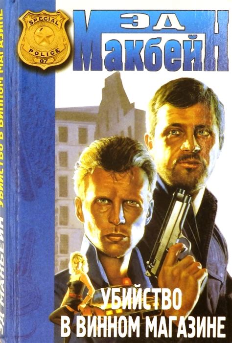 Купить книгу «Убийство в винном магазине - Эд Макбейн» по цене 50 руб в ...