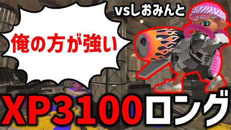 【世界最高峰のロング使い】毎日ロングブラスター1179日目 ロング四天王の1人「しおみんと」にボコボコにされ、精神が崩壊。俺は誰になら勝てるん