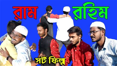 ram rhim bangla srt film ram rahim hindu muslim sad video
