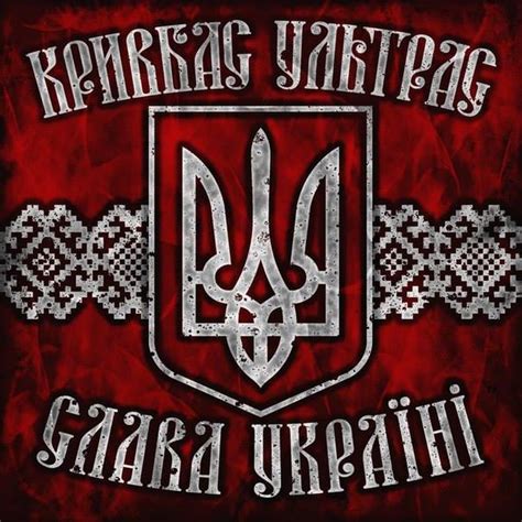 Кривбас Ультрас Ultras Kryvbas