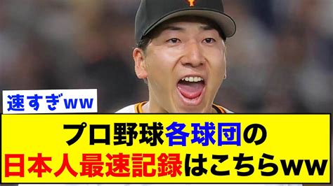 【ヤバい】プロ野球各球団の日本人最速記録はこちら【なんj反応集】 Youtube