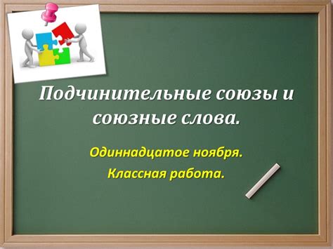 prezentatsiya po russkomu yazyku  uroku podchinitelnye soyuzy  soyuznye