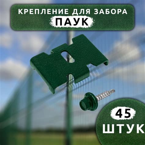 Крепеж для заборной сетки Паук с саморезом зеленый RAL 6005 (45 шт ...