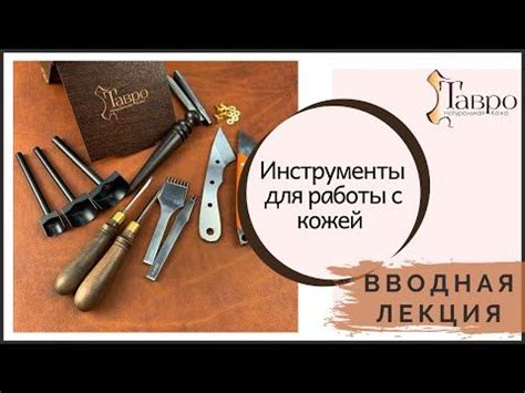 Вводная лекция для начинающих. Основные инструменты кожевника ...