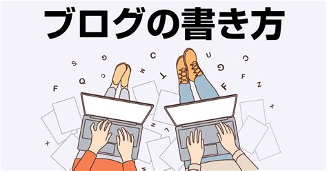 ブログ記事の書き方6つの手順と10のコツ【初心者向け】 ブログノオト