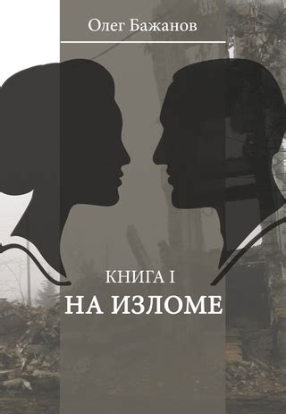 На изломе - читать онлайн бесплатно полную версию книги или скачать в ...